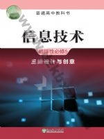 浙教版高三信息技术选择性必修5 三维设计与创意 浙教版电子课本封面